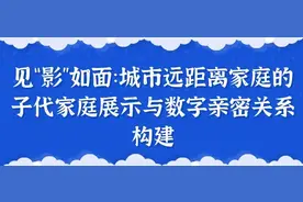 陈红梅 等 | 见“影”如面：城市远距离家庭的子代家庭展示与数字亲密关系构建——基于手机拍照行为的考察图片