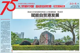庆祝中华人民共和国成立75周年特刊｜海南大学深化教育科技人才体制机制一体改革图片