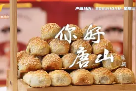 唐山特产棋子烧饼：河北省非物质文化遗产代表性美食图片