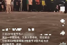 多方回应三亚一电音节因拖欠费用致演出中断：演出断电系现场电压不稳所致图片