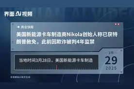 美国新能源卡车制造商Nikola创始人称已获特朗普赦免，此前因欺诈被判4年监禁视频封面