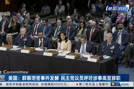 美国：群聊泄密事件发酵 民主党议员呼吁涉事高官辞职视频封面