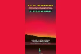 罕见！北京、黑龙江多地出现极光，今明两天我国可能出现地磁暴活动，这个冬天北方还有可能看到极光图片