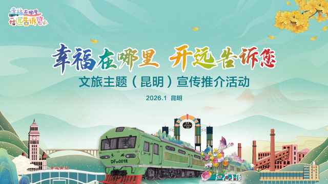 1月1日昆明见！邀您一同探寻开远幸福“密码”