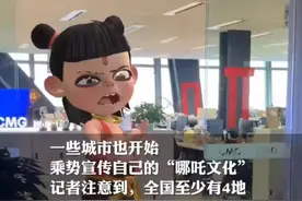 锐评丨哪吒无户籍！与哪吒“认亲”，不如自己“踏出一条路”图片