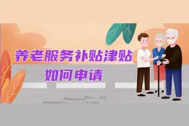 关于养老服务补贴津贴，这篇给您讲清楚——图片