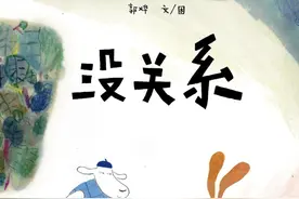 《没关系》 | 每日一书图片