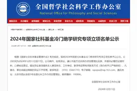 2024年国家社科基金冷门绝学研究专项名单公示，吉林一高校上榜图片