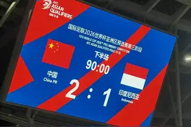 国足VS印尼赛评：赢都赢了，不如再来算个分？图片