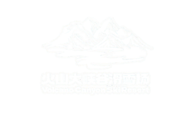上新！安图火山大峡谷滑雪场升级归来