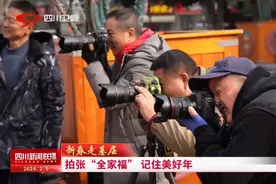 四川新闻联播丨新春走基层：拍张“全家福”  记住美好年图片