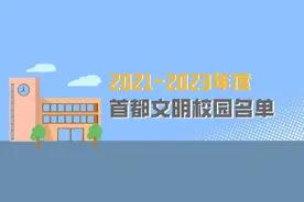 北京113所学校获表彰！看看有你的母校吗？图片