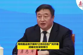 残特奥会将于明年12月8日在广州开幕，闭幕式在深圳举行图片