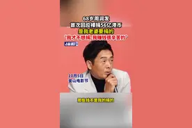 68岁周润发首次回应裸捐56亿港币，是我老婆要捐的，“我才不想捐，我赚钱很辛苦的”图片