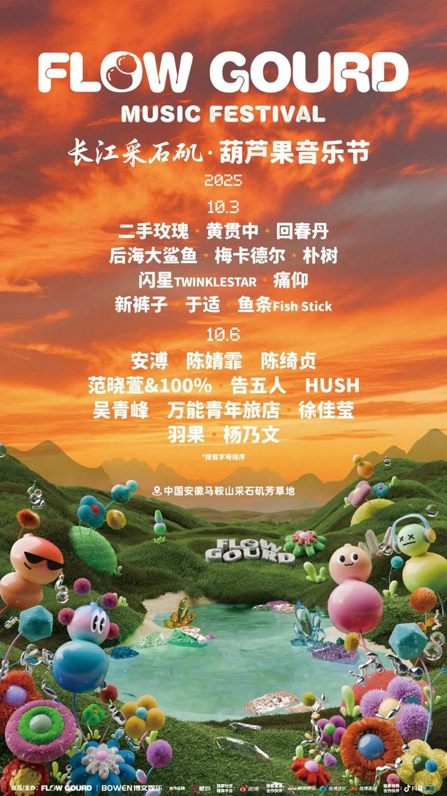 倒计时1天｜2025葫芦果音乐节·马鞍山站 时间表&交通攻略 请查收～