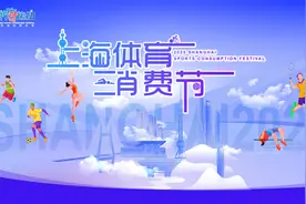 激发体育消费新活力，2025年上海体育消费节焕新启动图片