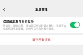 微信重大更新！朋友圈可设置仅提醒朋友与我的互动 ​图片