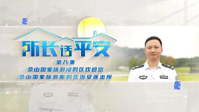 所长话平安 | 佘山国家旅游度假区治安派出所所长：这份安全游玩攻略请收好