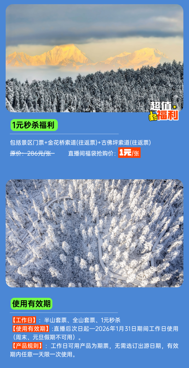 【直播倒计时1天】低至1元畅玩冬日瓦屋山，赏日出云海奇景！就在瓦屋山景区抖音直播间，明早8点准时开抢！