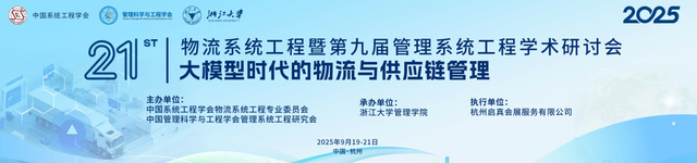 “大模型时代的物流与供应链管理”，一场汇聚专家学者的产学研盛会即将启幕！