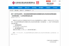 天津征求意见：职工在京冀租赁保障房，可提取住房公积金图片