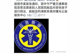 山东德城曙光救援队辟谣“号召献血救孩子”：消息非本队发出图片