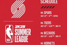 开拓者公布夏联赛程：7月14日首战马刺图片