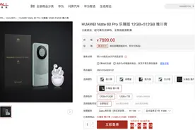 华为Mate 60 Pro乐臻版将于今晚正式开售图片