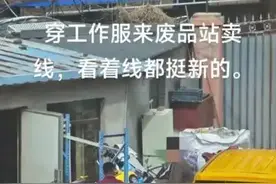 电力抢修人员在废品站卖电线？假图片