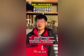 知情人讲述中科院博士，被困缅甸解救细节，博士学历不被重视，因业绩不好被转卖。图片