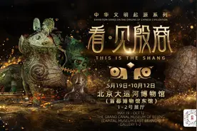 河南精品文物亮相首都博物馆东馆“看·见殷商”展图片