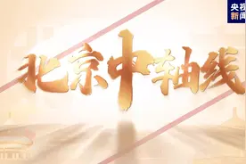珍贵影像！一段视频看北京中轴线的前世今生图片