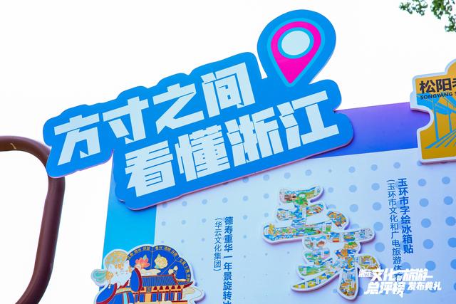“文旅+”开创新玩法 “小而美”激活大流量，2024浙江文化和旅游总评榜榜单在常山发布