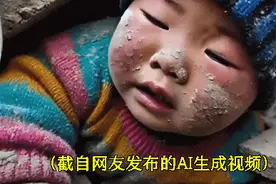 看丹观察丨疯转的“地震小孩被埋图”是AI！网友：干扰救援，真添乱！图片