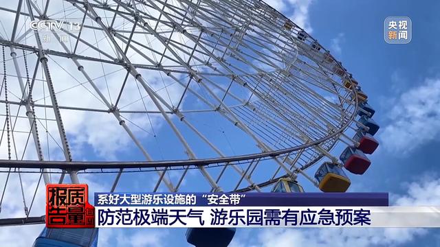 每周质量报告丨如何系好大型游乐设施“安全带”？