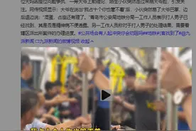 地铁上掌掴大爷的小伙已被找到 青岛地铁：辖区派出所正在处理图片