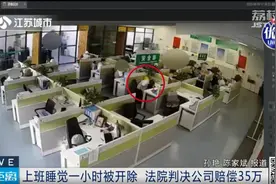 工位上睡觉一小时被开除！法院判赔35万！图片