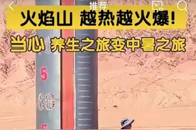地表温度高达81℃！新疆火焰山能祛湿气？医生提醒图片