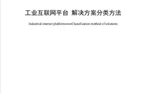 我院国投融合深度参与编制的两项工业互联网国家标准正式发布图片