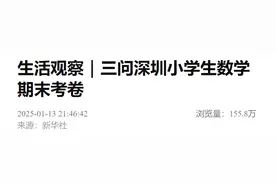 新华社：三问深圳小学生数学期末考卷图片