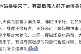 地磁暴导致嗜睡？对生活有何影响？科普来了图片