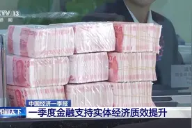 一季度金融支持实体经济质效提升 信贷结构持续优化图片
