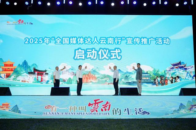 2025年“全国媒体达人云南行”宣传推广活动启动仪式在昆明举行