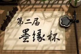 第二届“墨缘杯”北京市老年书法展即将开展，这里看入围作品→图片