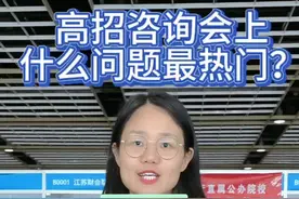 高招咨询会上，考生和家长最关心啥？图片