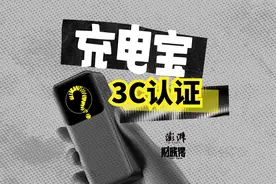 财晓得｜充电宝大面积召回背后：3C认证密集撤销意味着什么