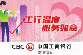 关爱行动送暖心 志愿服务显担当 厦门工行全面开展工行驿站“情暖朝夕”志愿服务月活动图片