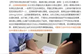 男子将车停应急车道下车呕吐，高速交警上前检查：醉驾！图片