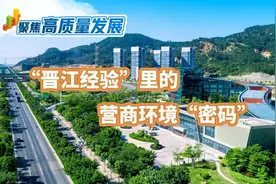 聚焦高质量发展｜“晋江经验”里的营商环境“密码”图片