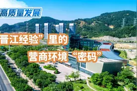 聚焦高质量发展｜“晋江经验”里的营商环境“密码”图片